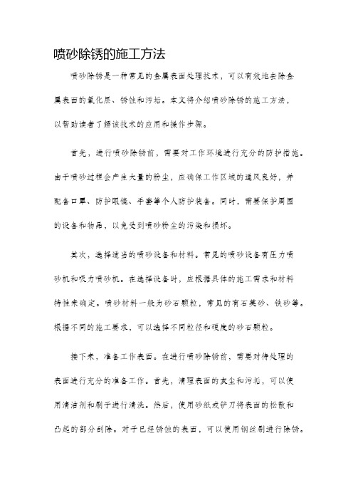 喷砂除锈的施工方法