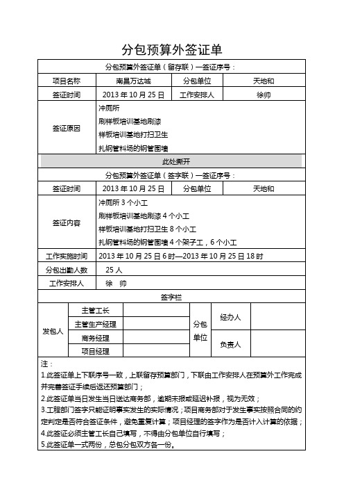 (财务预算编制)分包预算外签证单