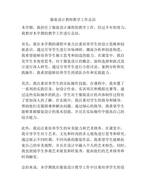 服装设计教师教学工作总结