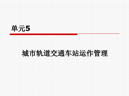 单元5  城市轨道交通车站运作管理