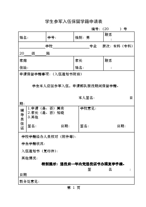 学生参军入伍保留学籍申请表