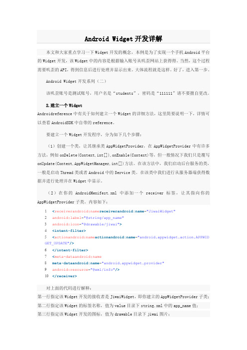 Android Widget开发详解