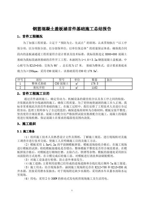 首件盖板涵基础施工总结报告