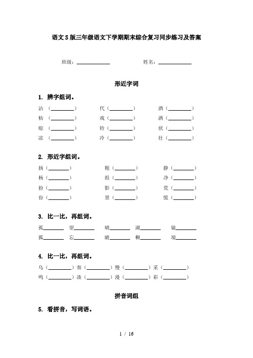 语文S版三年级语文下学期期末综合复习同步练习及答案