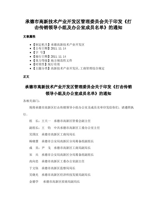 承德市高新技术产业开发区管理委员会关于印发《打击传销领导小组及办公室成员名单》的通知