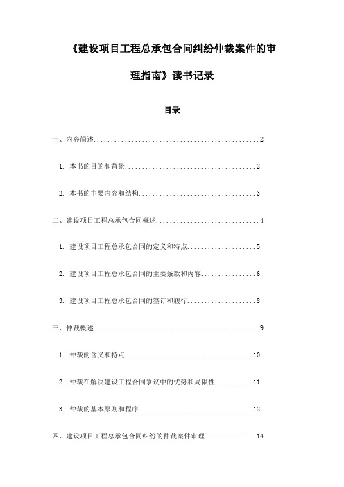 《建设项目工程总承包合同纠纷仲裁案件的审理指南》记录