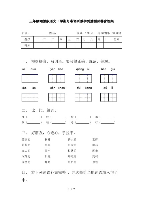 三年级湘教版语文下学期月考调研教学质量测试卷含答案