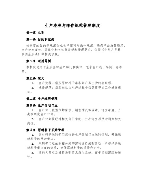 生产流程与操作规范管理制度
