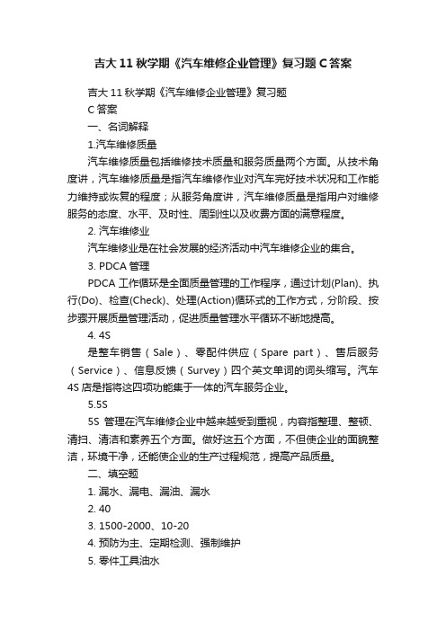 吉大11秋学期《汽车维修企业管理》复习题C答案