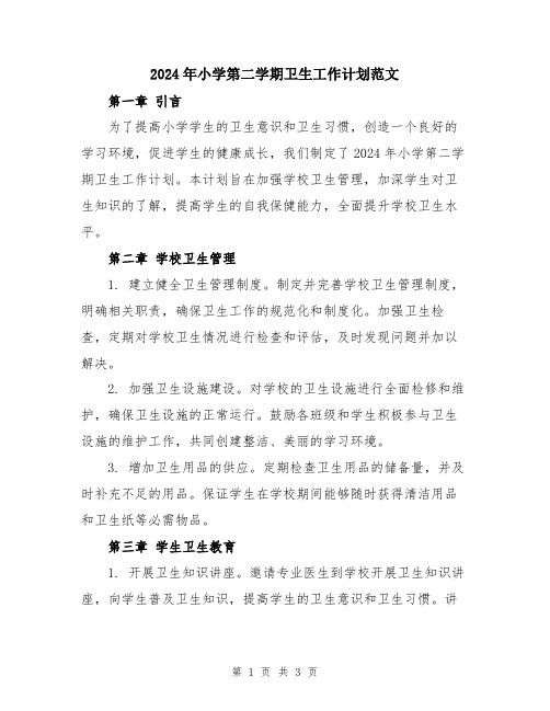 2024年小学第二学期卫生工作计划范文