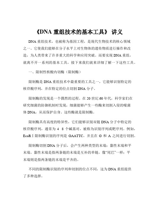 《DNA 重组技术的基本工具》 讲义