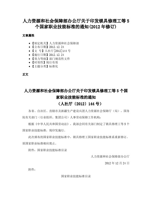 人力资源和社会保障部办公厅关于印发锁具修理工等5个国家职业技能标准的通知(2012年修订)