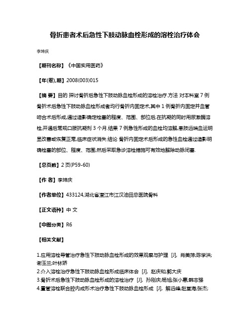 骨折患者术后急性下肢动脉血栓形成的溶栓治疗体会