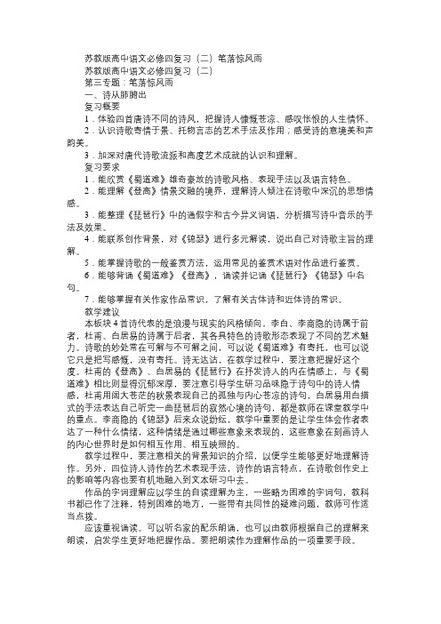 高二语文教案苏教版高中语文必修四复习(二)笔落惊风雨