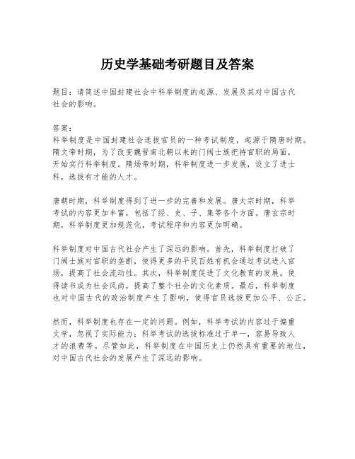 历史学基础考研题目及答案