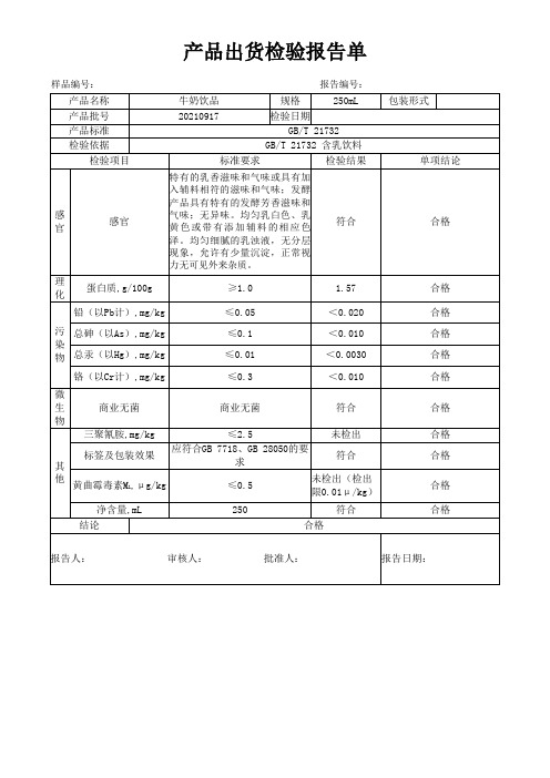 奶饮品出厂检验报告(范本)