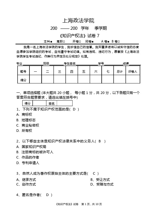 知识产权法试题7