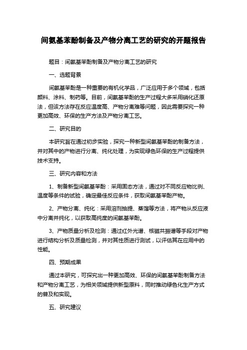 间氨基苯酚制备及产物分离工艺的研究的开题报告