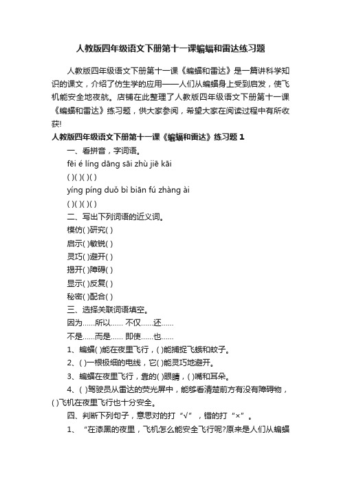 人教版四年级语文下册第十一课蝙蝠和雷达练习题