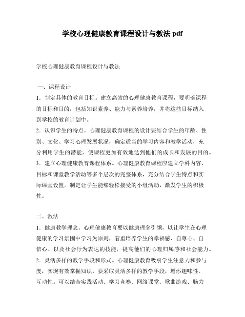 学校心理健康教育课程设计与教法pdf