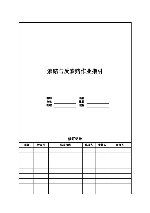 【成本管理】索赔与反索赔作业指引