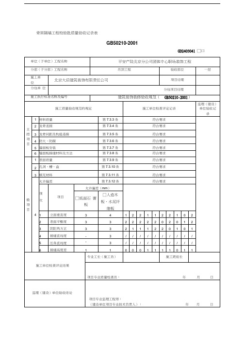 骨架隔墙工程检验批质量验收记录表