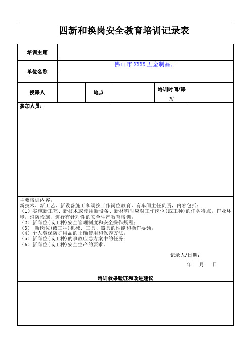 四新和换岗安全教育培训记录表