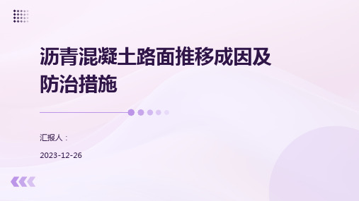 沥青混凝土路面推移成因及防治措施