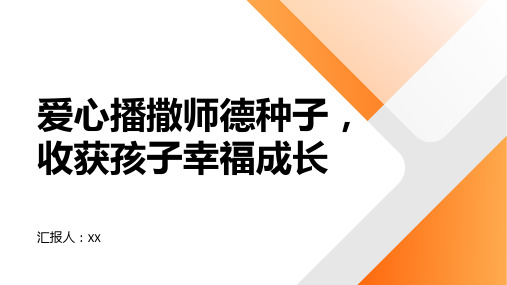 爱心播撒师德种子,收获孩子幸福成长