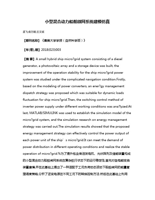 小型混合动力船舶微网系统建模仿真