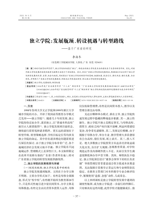 独立学院发展瓶颈、转设机遇与转型路线——基于广东省的研究