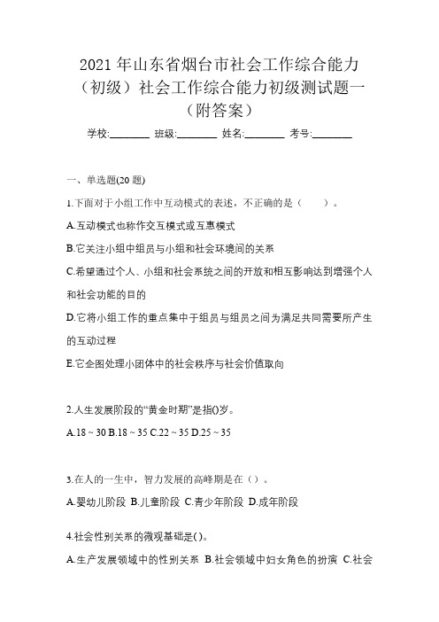 2021年山东省烟台市社会工作综合能力(初级)社会工作综合能力初级测试题一(附答案)