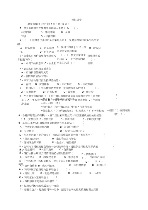 财务管理模拟试卷(1-10)