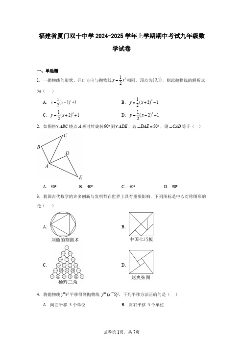 福建省厦门双十中学2024-2025学年上学期期中考试九年级数学试卷