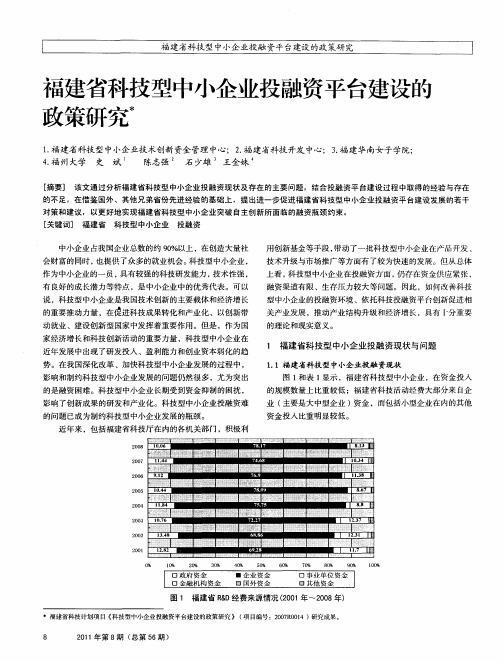 福建省科技型中小企业投融资平台建设的政策研究