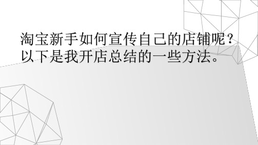 淘宝新手如何宣传自己的店铺?