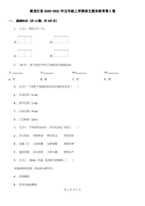 黑龙江省2020-2021年五年级上学期语文期末统考卷C卷(新版)