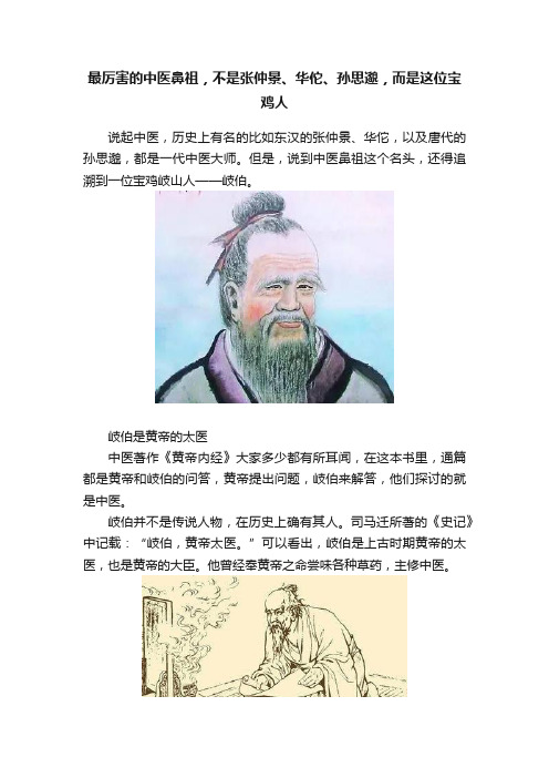 最厉害的中医鼻祖，不是张仲景、华佗、孙思邈，而是这位宝鸡人