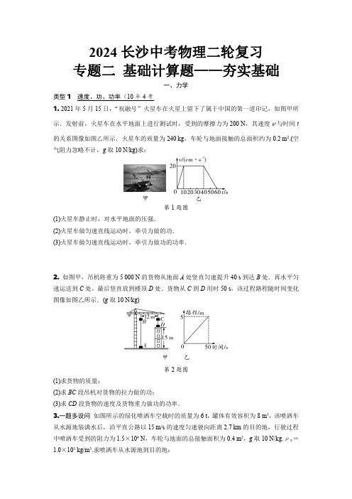 2024长沙中考物理二轮复习 专题二 基础计算题——夯实基础 (含答案)