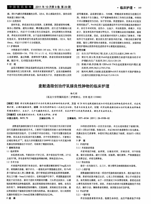 麦默通微创治疗乳腺良性肿物的临床护理
