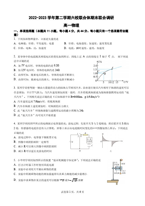 2022-2023学年第二学期六校联合体期末联合调研-高一物理(含答案)