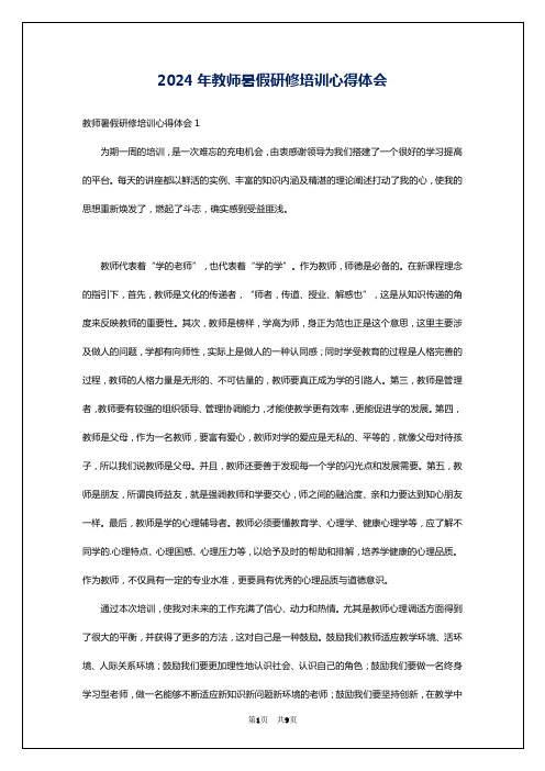 2024年教师暑假研修培训心得体会