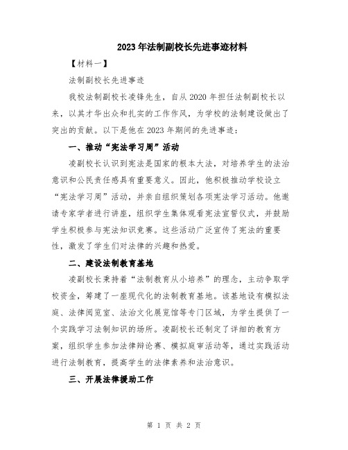 2023年法制副校长先进事迹材料