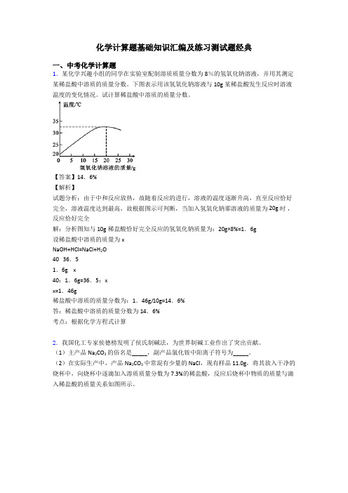 化学计算题基础知识汇编及练习测试题经典