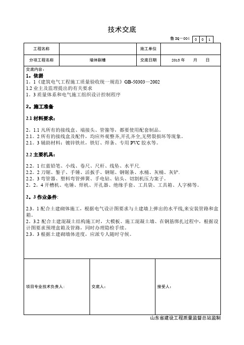 墙体剔槽施工技术交底(标准交底)