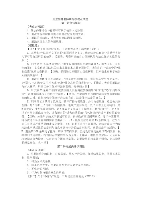 司法考试刑法出题老师周光权观点试题