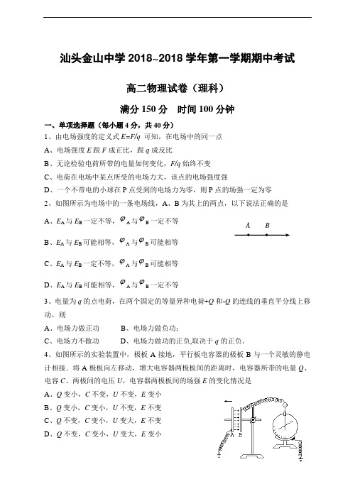 最新-广东汕头金山中学2018学年第一学期期中考试高二