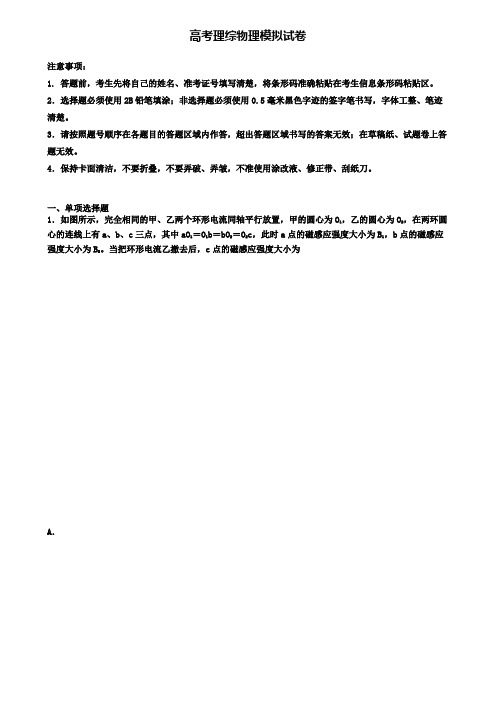 〖精选4套试卷〗内蒙古呼和浩特市2020年高考第一次适应性考试理综物理试题