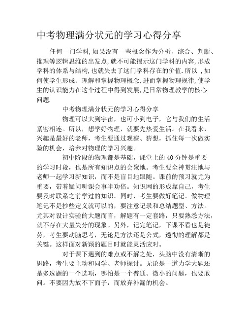 中考物理满分状元的学习心得分享