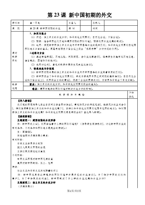 人教版高中历史必修一第七单元 第23课《新中国初期的外交》教案